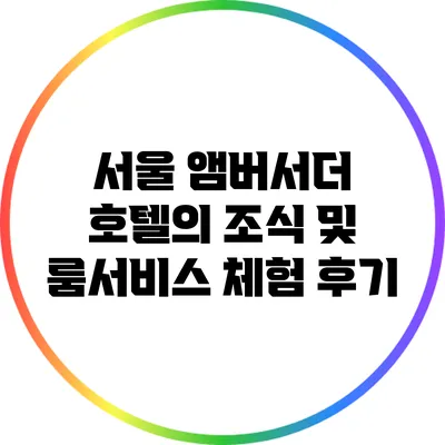 서울 앰버서더 호텔의 조식 및 룸서비스 체험 후기