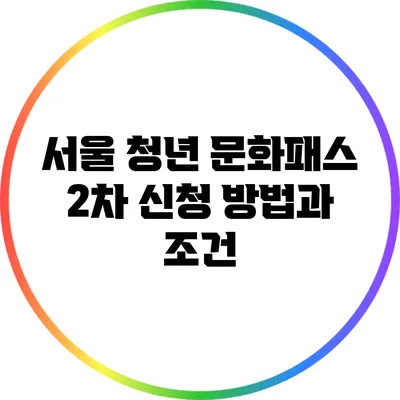 서울 청년 문화패스 2차 신청 방법과 조건