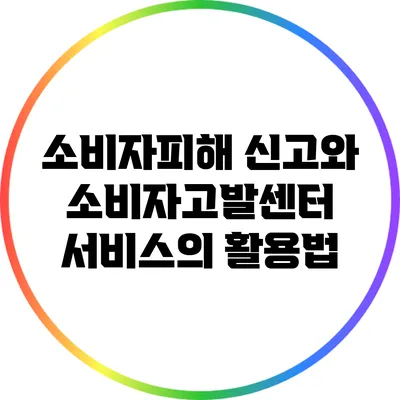 소비자피해 신고와 소비자고발센터 서비스의 활용법