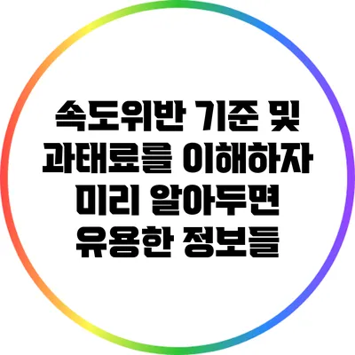 속도위반 기준 및 과태료를 이해하자: 미리 알아두면 유용한 정보들