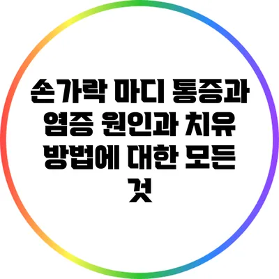 손가락 마디 통증과 염증: 원인과 치유 방법에 대한 모든 것