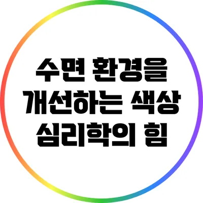 수면 환경을 개선하는 색상 심리학의 힘