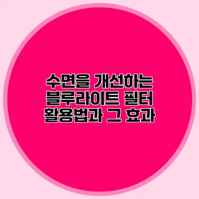 수면을 개선하는 블루라이트 필터 활용법과 그 효과
