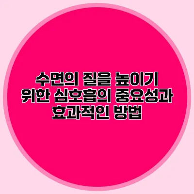 수면의 질을 높이기 위한 심호흡의 중요성과 효과적인 방법