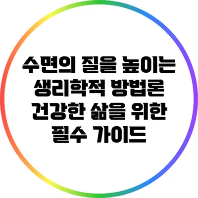 수면의 질을 높이는 생리학적 방법론: 건강한 삶을 위한 필수 가이드