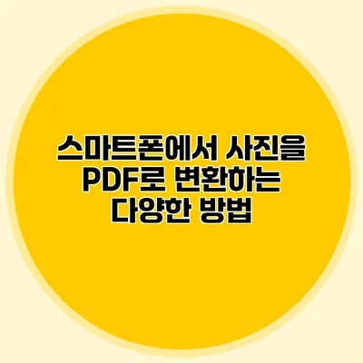 스마트폰에서 사진을 PDF로 변환하는 다양한 방법