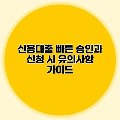 신용대출 빠른 승인과 신청 시 유의사항 가이드