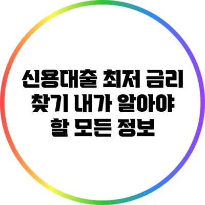 신용대출 최저 금리 찾기: 내가 알아야 할 모든 정보