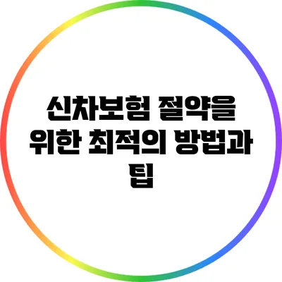 신차보험 절약을 위한 최적의 방법과 팁
