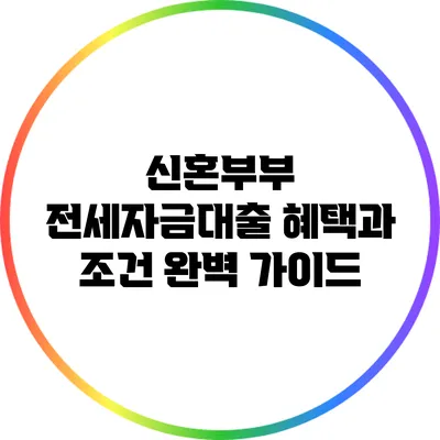 신혼부부 전세자금대출 혜택과 조건 완벽 가이드
