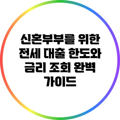신혼부부를 위한 전세 대출 한도와 금리 조회 완벽 가이드