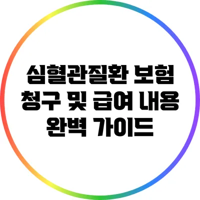 심혈관질환 보험 청구 및 급여 내용 완벽 가이드