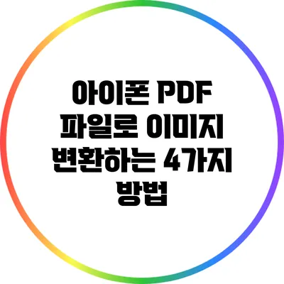 아이폰 PDF 파일로 이미지 변환하는 4가지 방법