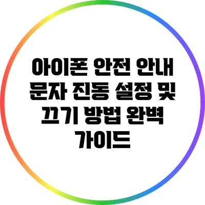 아이폰 안전 안내 문자 진동 설정 및 끄기 방법 완벽 가이드