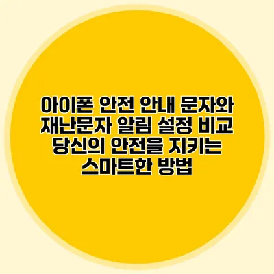 아이폰 안전 안내 문자와 재난문자 알림 설정 비교: 당신의 안전을 지키는 스마트한 방법