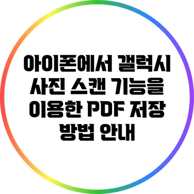 아이폰에서 갤럭시 사진 스캔 기능을 이용한 PDF 저장 방법 안내