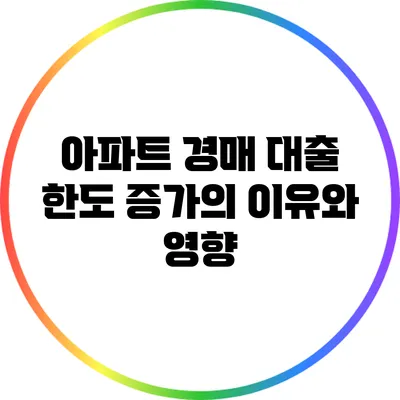 아파트 경매 대출 한도 증가의 이유와 영향