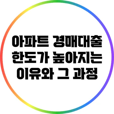 아파트 경매대출 한도가 높아지는 이유와 그 과정