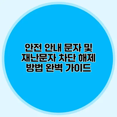 안전 안내 문자 및 재난문자 차단 해제 방법 완벽 가이드