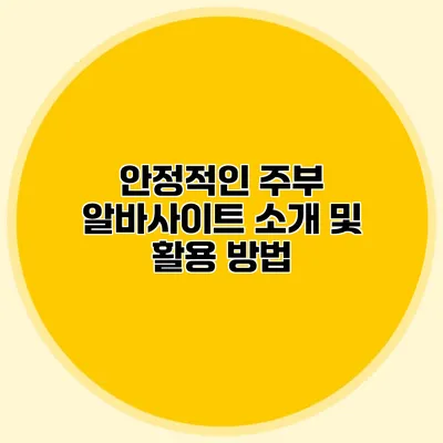 안정적인 주부 알바사이트 소개 및 활용 방법