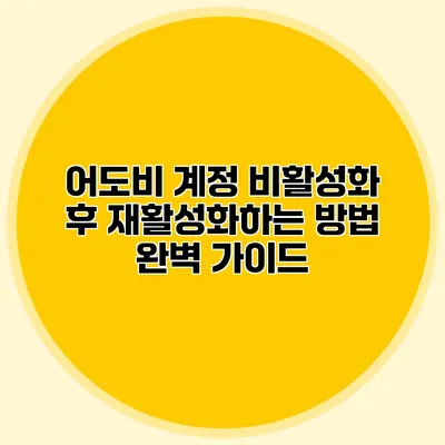 어도비 계정 비활성화 후 재활성화하는 방법 완벽 가이드
