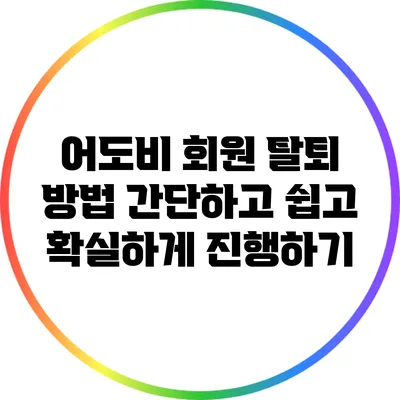어도비 회원 탈퇴 방법: 간단하고 쉽고 확실하게 진행하기