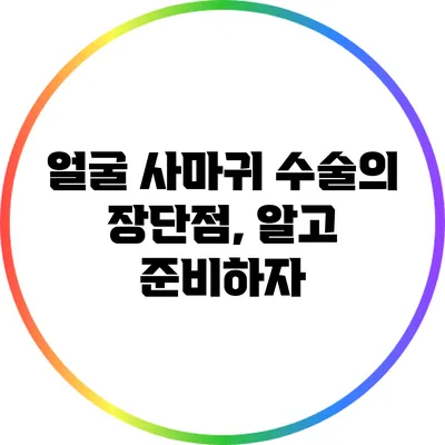 얼굴 사마귀 수술의 장단점, 알고 준비하자