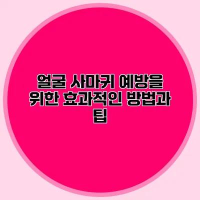 얼굴 사마귀 예방을 위한 효과적인 방법과 팁
