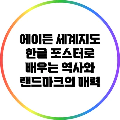 에이든 세계지도 한글 포스터로 배우는 역사와 랜드마크의 매력