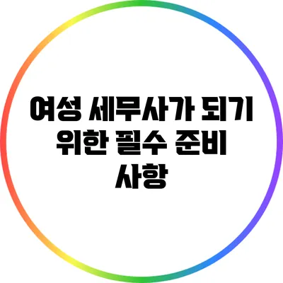 여성 세무사가 되기 위한 필수 준비 사항