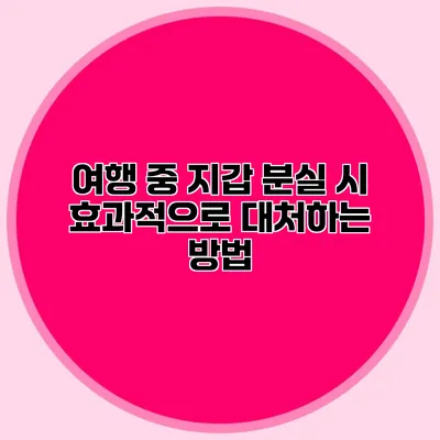 여행 중 지갑 분실 시 효과적으로 대처하는 방법