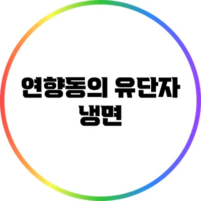 연향동의 유단자 냉면