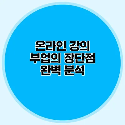 온라인 강의 부업의 장단점 완벽 분석