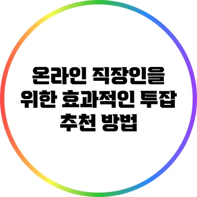 온라인 직장인을 위한 효과적인 투잡 추천 방법