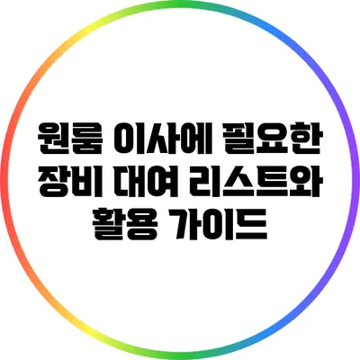 원룸 이사에 필요한 장비 대여 리스트와 활용 가이드