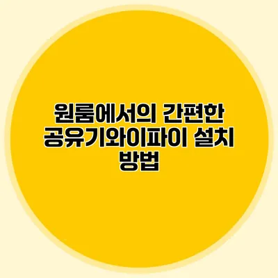 원룸에서의 간편한 공유기와이파이 설치 방법