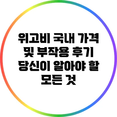 위고비 국내 가격 및 부작용 후기: 당신이 알아야 할 모든 것