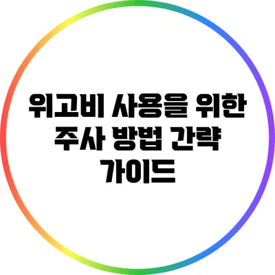 위고비 사용을 위한 주사 방법 간략 가이드