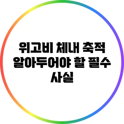 위고비 체내 축적: 알아두어야 할 필수 사실
