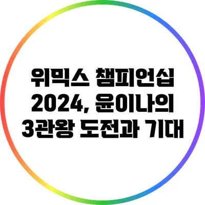 위믹스 챔피언십 2024, 윤이나의 3관왕 도전과 기대