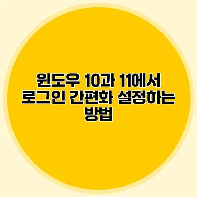 윈도우 10과 11에서 로그인 간편화 설정하는 방법