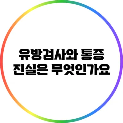 유방검사와 통증: 진실은 무엇인가요?