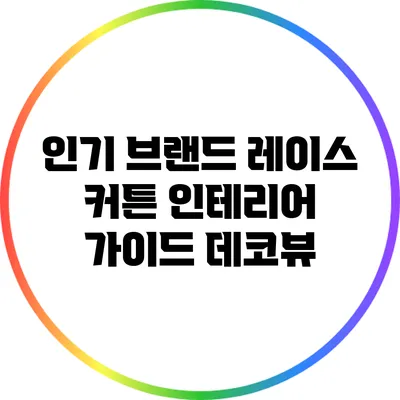 인기 브랜드 레이스 커튼 인테리어 가이드: 데코뷰