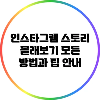 인스타그램 스토리 몰래보기: 모든 방법과 팁 안내