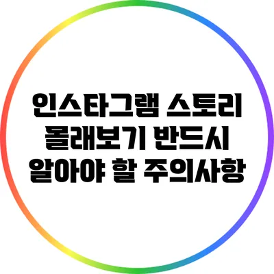 인스타그램 스토리 몰래보기: 반드시 알아야 할 주의사항