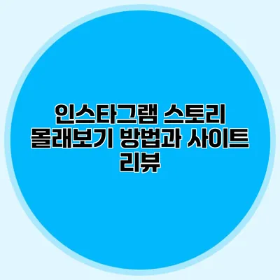 인스타그램 스토리 몰래보기 방법과 사이트 리뷰