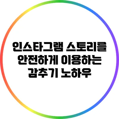 인스타그램 스토리를 안전하게 이용하는 감추기 노하우