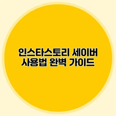 인스타스토리 세이버 사용법: 완벽 가이드