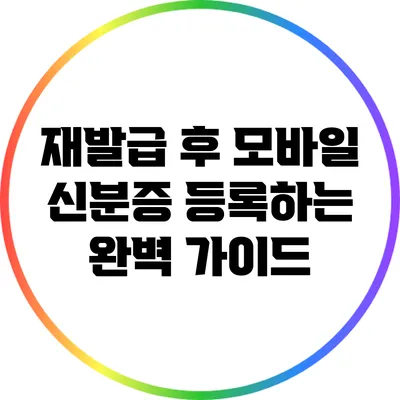 재발급 후 모바일 신분증 등록하는 완벽 가이드