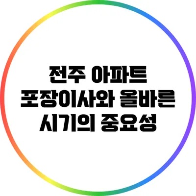 전주 아파트 포장이사와 올바른 시기의 중요성